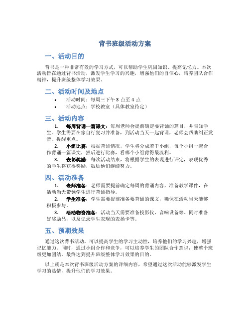 背书班级活动方案