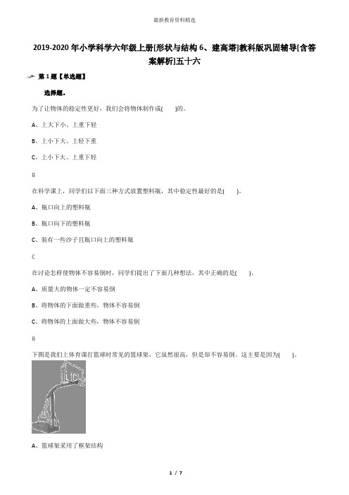 2019-2020年小学科学六年级上册[形状与结构6、建高塔]教科版巩固辅导[含答案解析]五十六