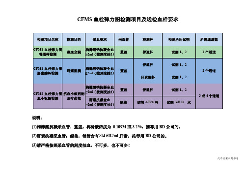 5CFMS血栓弹力图检验采血要求-给采血处参考