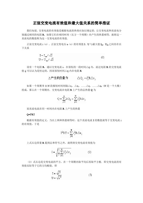 正弦交变电流有效值和最大值关系的简单推证