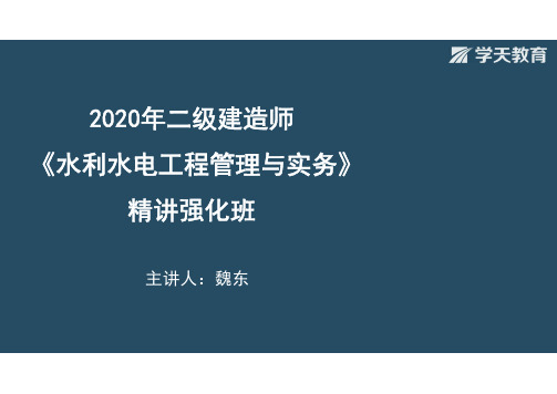 2020年二级建造师21320030水利水电工程造价与成本管理（观看版）