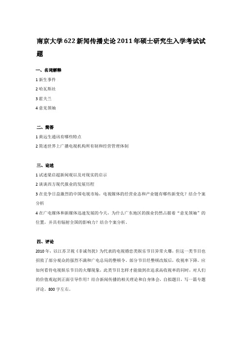 2011年南京大学622新闻传播史论考研真题