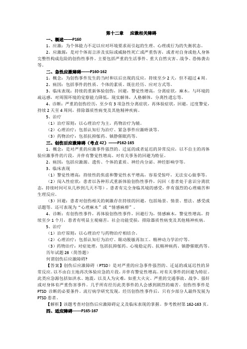 精神障碍护理学,知识点讲义,第十二章 应激相关障碍