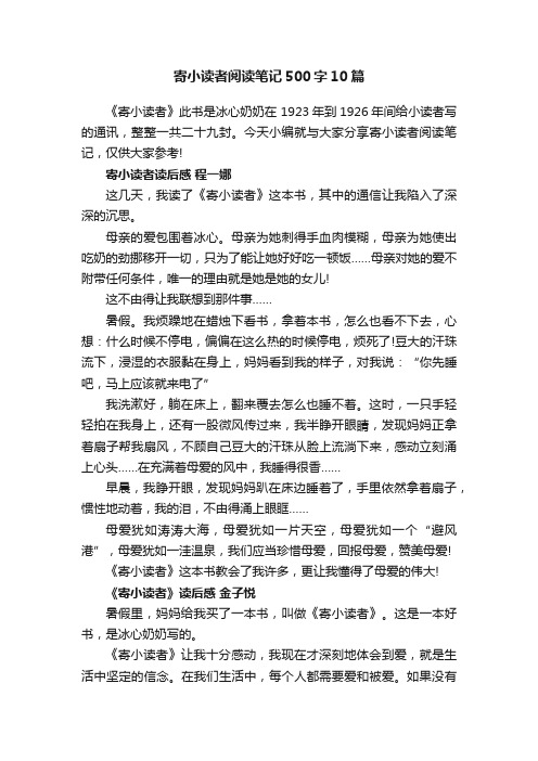 寄小读者阅读笔记500字10篇