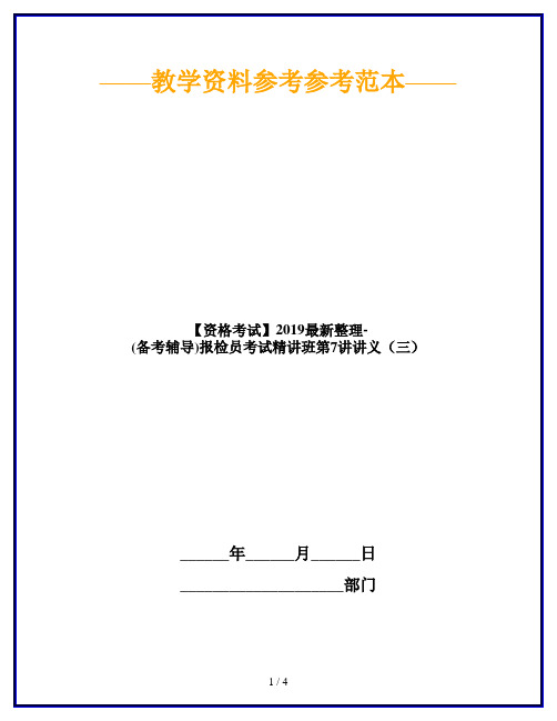 【资格考试】2019最新整理-(备考辅导)报检员考试精讲班第7讲讲义(三)