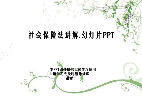 社会保险法讲解.幻灯片PPT