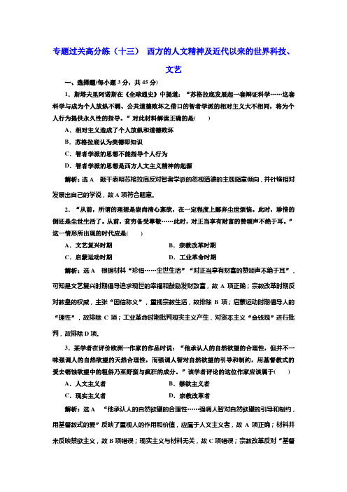 2019年高考历史二轮复习西方的人文精神及近代以来的世界科技、文艺