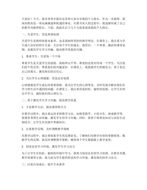 教师个人特长演讲稿范文