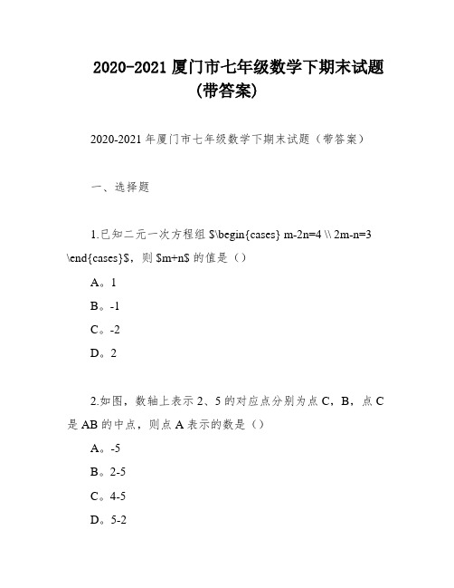 2020-2021厦门市七年级数学下期末试题(带答案)