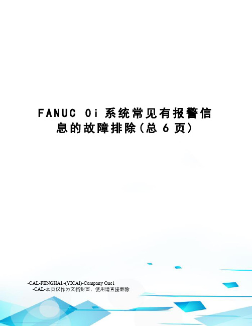 fanuc0i系统常见有报警信息的故障排除