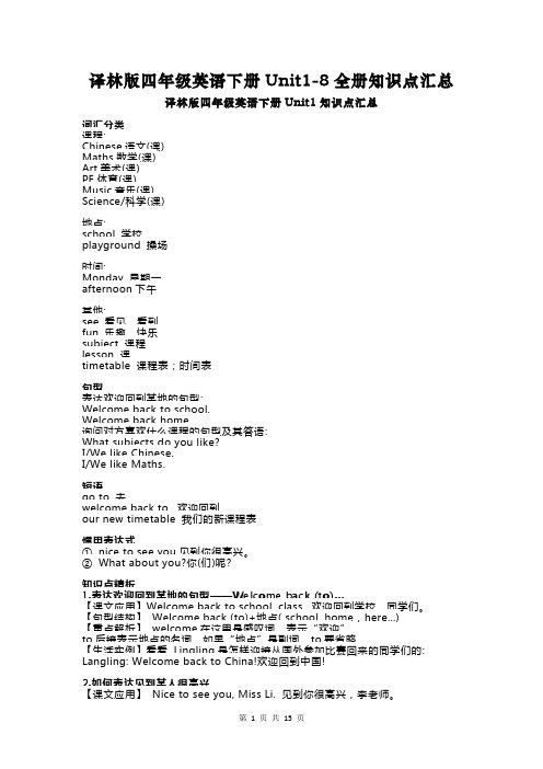 译林版四年级英语下册Unit1-8全册知识点汇总