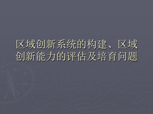 区域创新 PPT课件-PPT文档资料