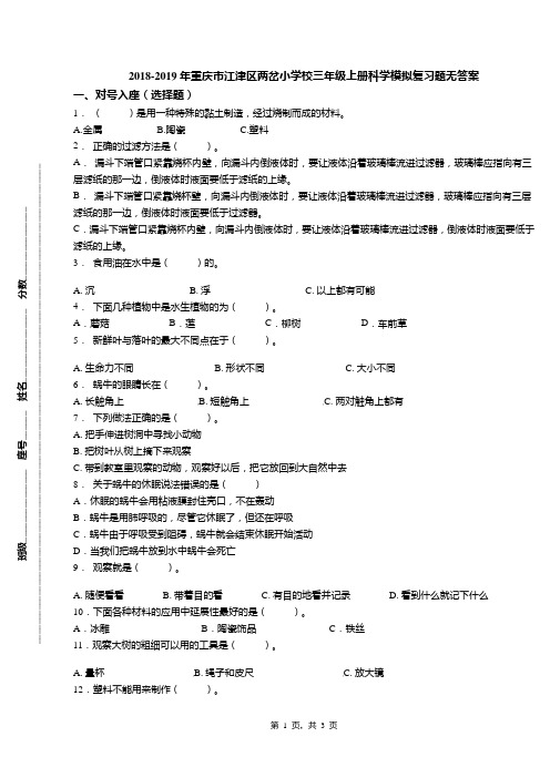 2018-2019年重庆市江津区两岔小学校三年级上册科学模拟复习题无答案