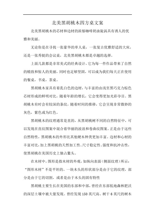 北美黑胡桃木四方桌文案