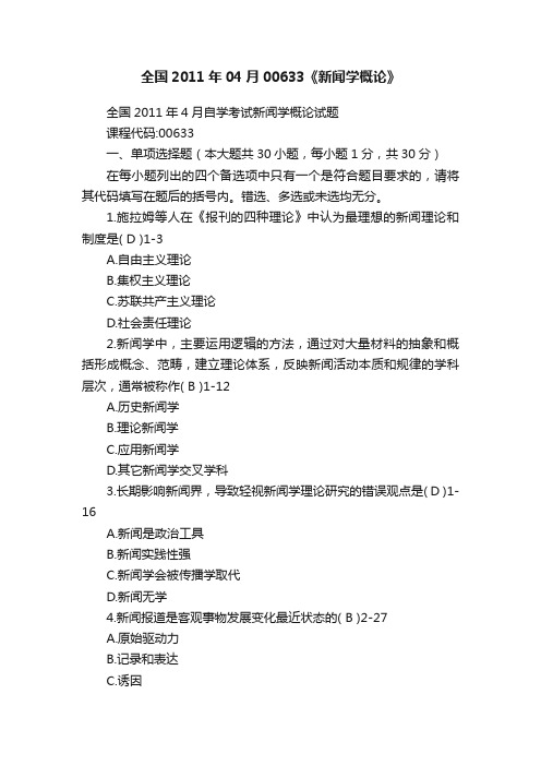 全国2011年04月00633《新闻学概论》