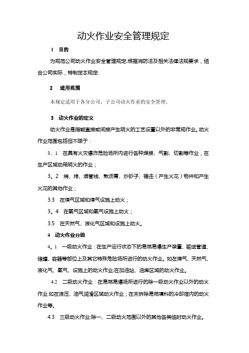 动火作业安全管理规定