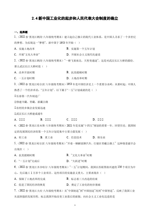 第4课 新中国工业化的起步和人民代表大会制度的确立 2021-2022学年下学期黑龙江省八年级历史