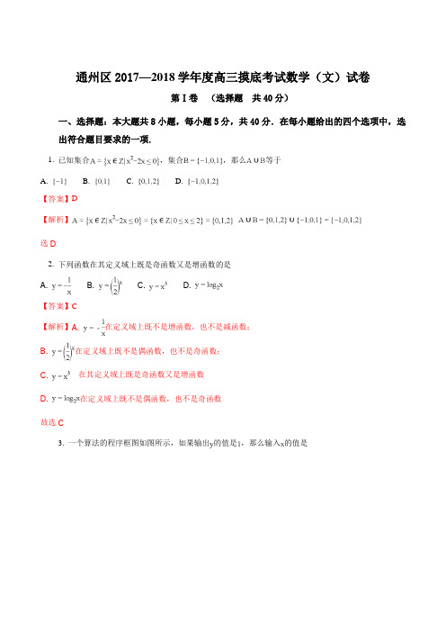 【全国区级联考】北京市通州区2018届高三上学期期末考试数学文科试题(解析版)