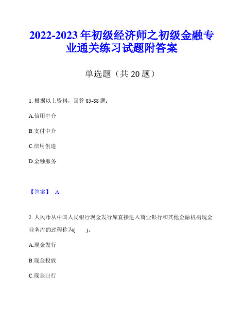 2022-2023年初级经济师之初级金融专业通关练习试题附答案