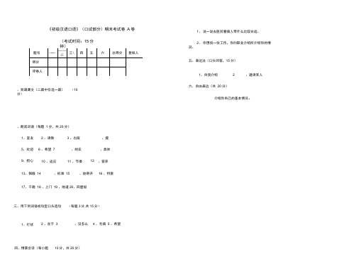 《初级汉语口语》试卷