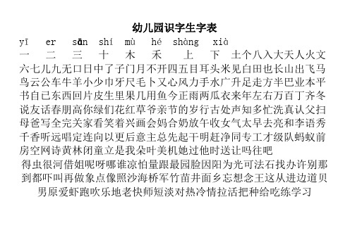 幼儿园识字生字表