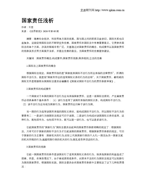 国家责任浅析