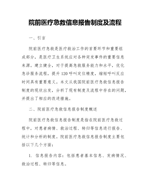 院前医疗急救信息报告制度及流程