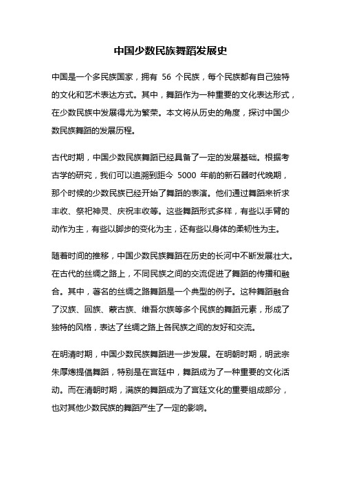 中国少数民族舞蹈发展史