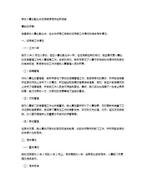 [学校人事处副处长试用期满考核述职报告]试用期间述职报告