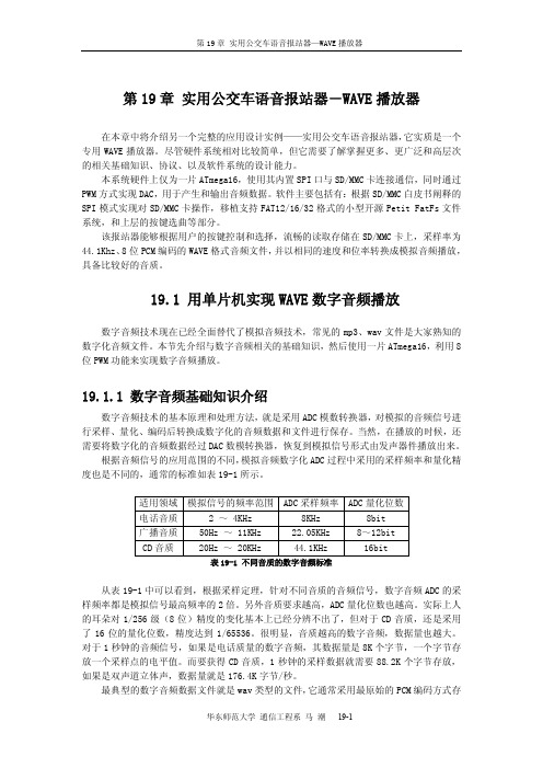 实用公交车语音报站器-WAVE播放器191用单片机实现