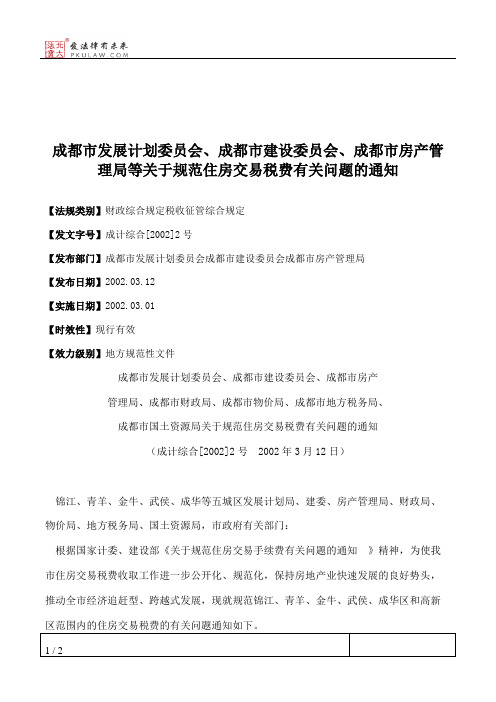 成都市发展计划委员会、成都市建设委员会、成都市房产管理局等关