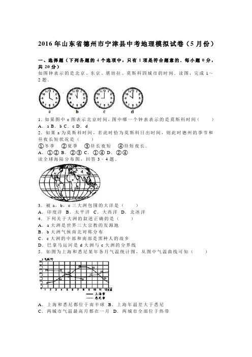 2016年山东省德州市宁津县中考地理模拟试卷(5月份)(解析版)