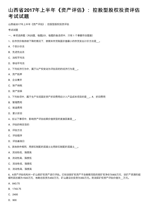 山西省2017年上半年《资产评估》：控股型股权投资评估考试试题