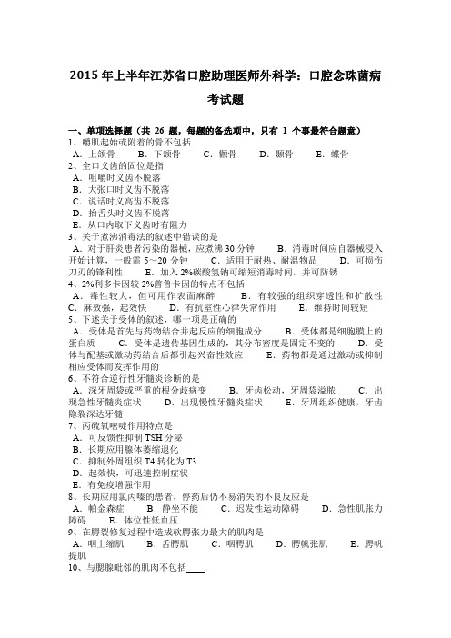 2015年上半年江苏省口腔助理医师外科学：口腔念珠菌病考试题