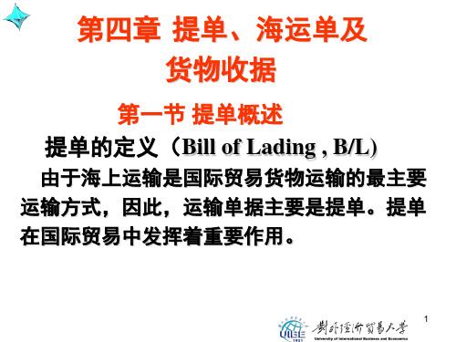 国际贸易运输与保险第四章  提单、海运单及货物收据