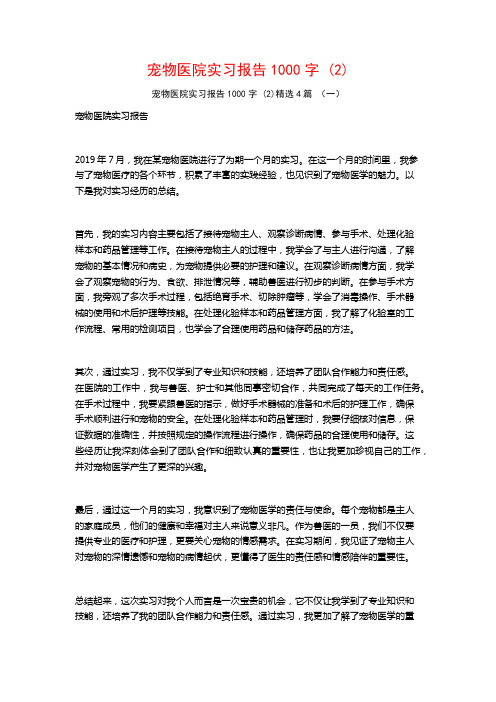 宠物医院实习报告1000字4篇