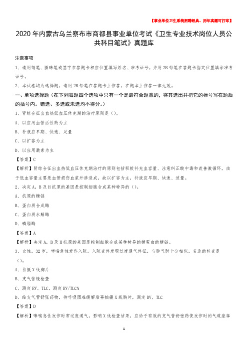 2020年内蒙古乌兰察布市商都县事业单位考试《卫生专业技术岗位人员公共科目笔试》真题库