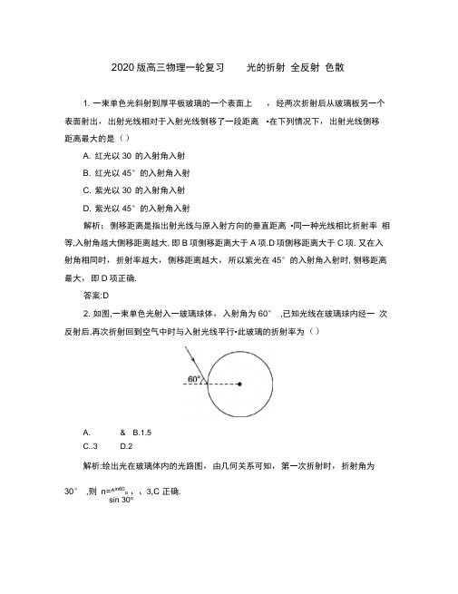 2020届高三物理一轮复习光的折射全反射色散测试大纲人教版