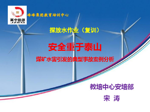 探放水复(3.31上)典型事故案例分析宋涛
