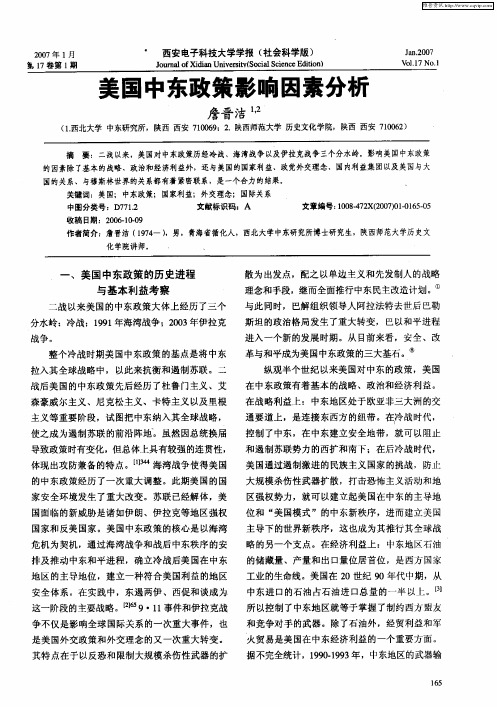 美国中东政策影响因素分析