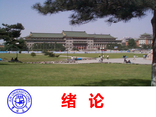 绪论课件2013.09