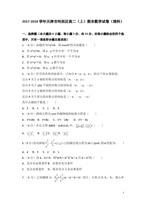 2017-2018学年天津市河西区高二上学期期末数学试题(理科)(解析版)