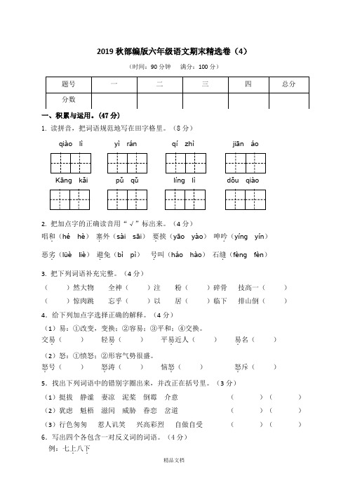 统编版六年级语文上册：期末精选卷(4)(附参考答案).doc