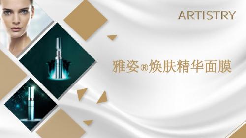 美容基础班-焕肤精华面膜