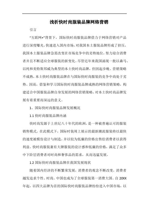 浅析快时尚服装品牌网络营销.docx