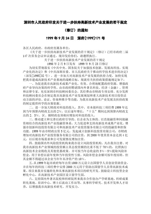 深圳市人民政府印发关于进一步扶持高新技术产业发展的若干规定(修订)的通知