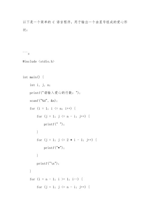 c语言程序设计爱心代码