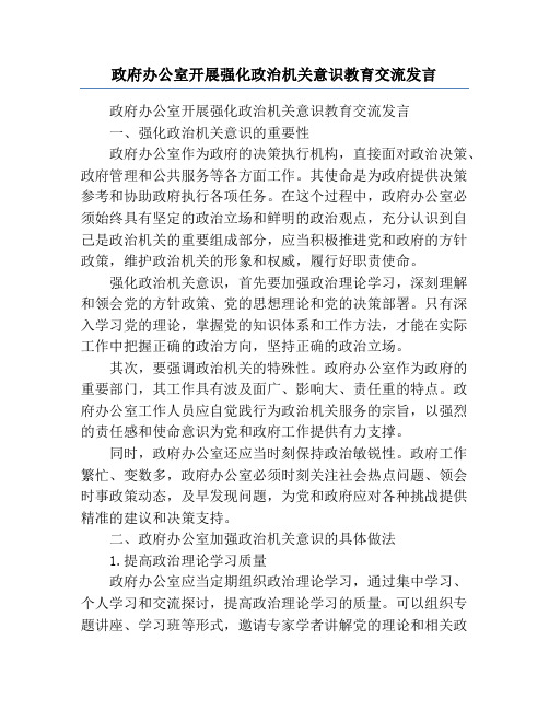 政府办公室开展强化政治机关意识教育交流发言