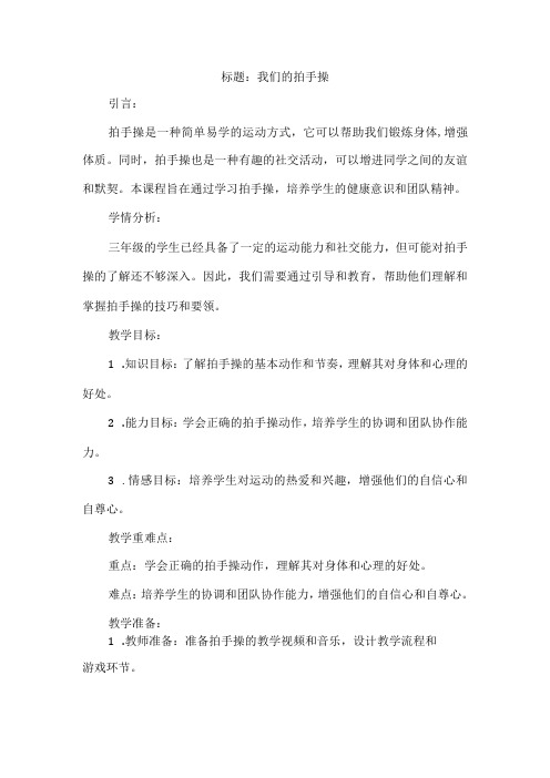 《我们的拍手操》(教案)三年级上册综合实践活动