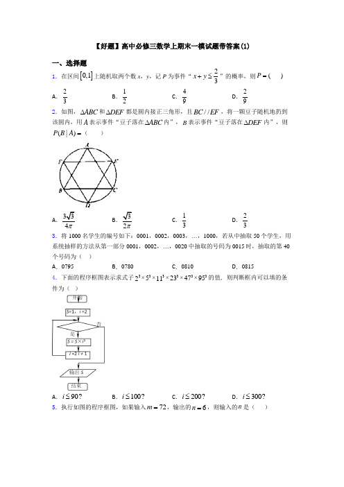 【好题】高中必修三数学上期末一模试题带答案(1)